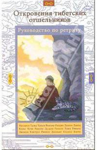 Откровения тибетских отшельников: Руководство по ретриту