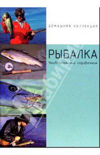 Рыбалка. Универсальный справочник