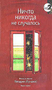 Ничто никогда не случалось. Жизнь и учение Пападжи (Пунджи). Книга 1
