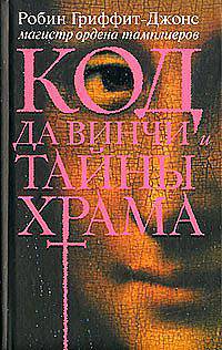 Код да Винчи и тайны Храма