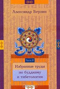 Избранные труды по буддизму и тибетологии. В 2 ч. Ч.2 - (Самадхи)