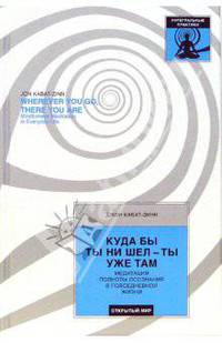 Куда бы ты ни шёл - ты уже там. Медитация полноты осознания в повседневной жизни - (Интегральные практики)