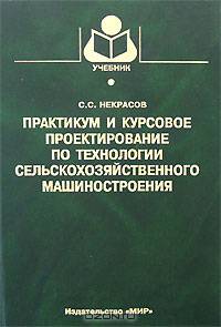 Практикум и курсовое проектирование по технологии сельскохозяйственного машиностроения