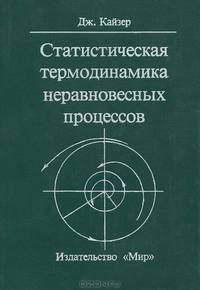 Статистическая термодинамика неравновесных процессов: Пер. с англ.