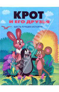 Крот и его друзья