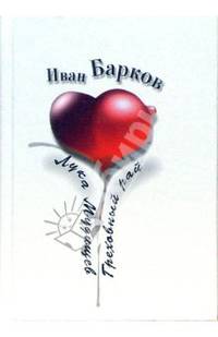 Лука Мудищев. Греховный рай