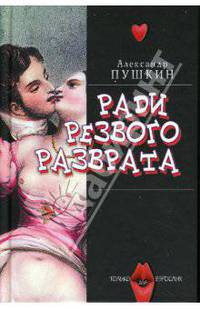 Ради резвого разврата