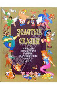 Золотые сказки