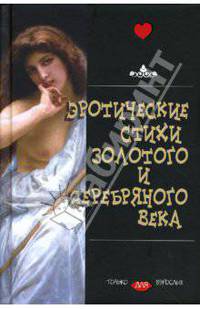 Эротические стихи Золотого и Серебряного Века