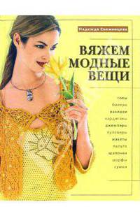 Вяжем модные вещи