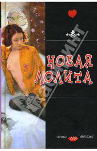 Новая Лолита