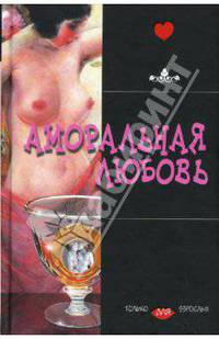 Аморальная любовь