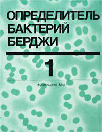 Определитель бактерий Берджи. В 2 т. Т.1 /Пер. с англ.