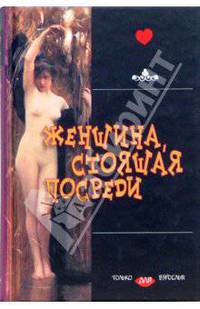 Женщина, стоящая посреди