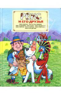Рекс и его друзья