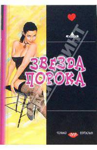 Звезда порока