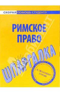 Шпаргалка по римскому праву