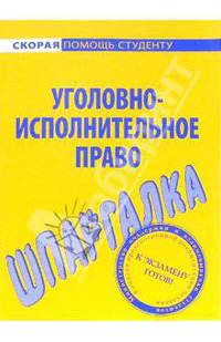 Шпаргалка по уголовно-исполнительному праву