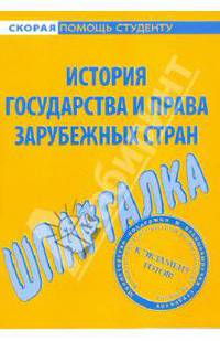 Шпаргалка по истории государства и права зарубежных стран
