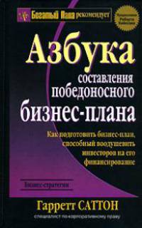 Азбука составления победоносного бизнес-плана
