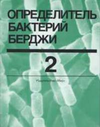 Определитель бактерий Берджи: Пер. с англ. В 2-х тт Т:2
