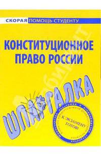 Шпаргалка по конституционному праву России.