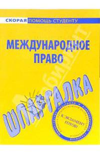 Шпаргалка по международному праву