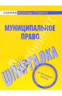 Муниципальное право: Шпаргалка - (Серия "Скорая помощь студенту")