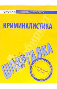 Шпаргалка по криминалистике