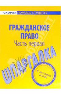 Шпаргалка по гражданскому праву (части первой)
