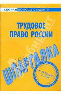 Трудовое право России: Шпаргалка. - (Скорая помощь студенту)