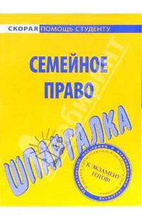 Шпаргалка по семейному праву