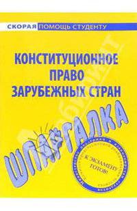 Шпаргалка по конституционному праву зарубежных стран