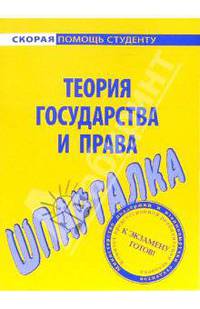 Шпаргалка по теории государства и права.