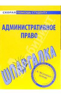 Шпаргалка по административному праву