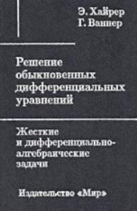 Решение обыкновенных дифференциальных уравнений. Жесткие и дифференциально-алгебраические задачи