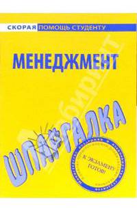 Шпаргалка по менеджменту