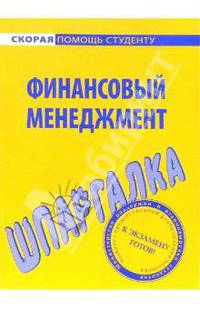 Финансовый менеджмент: Шпаргалка. - (Скорая помощь студенту)