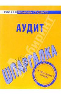 Шпаргалка по аудиту