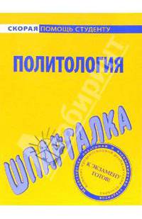 Шпаргалка по политологии
