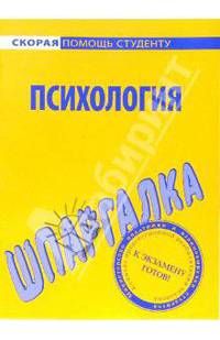 Шпаргалка по психологии - (Скорая помощь студенту)