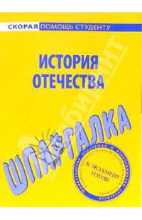 Шпаргалка по истории Отечества