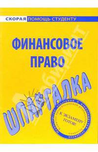 Шпаргалка по финансовому праву