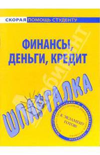 Шпаргалка по финансам, деньгам, кредиту