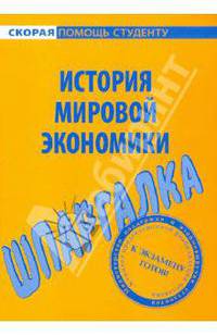 Шпаргалка по истории мировой экономики