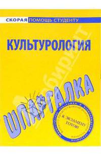 Шпаргалка по культурологии