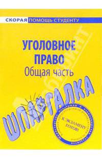Уголовное право. Общая часть: Шпаргалка ("Скорая помощь студенту")