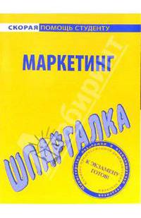 Шпаргалка по маркетингу
