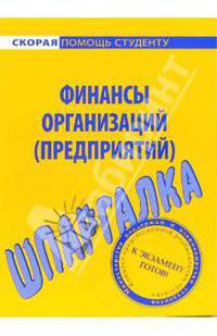 Шпаргалка по финансам организаций (предприятий)
