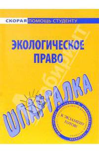 Шпаргалка по экологическому праву.